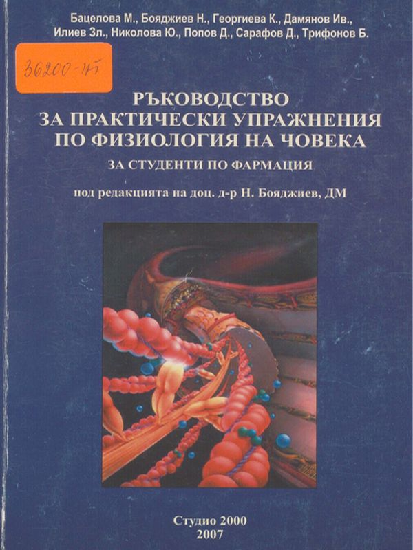 Ръководство за практически упражнения по физиология на човека