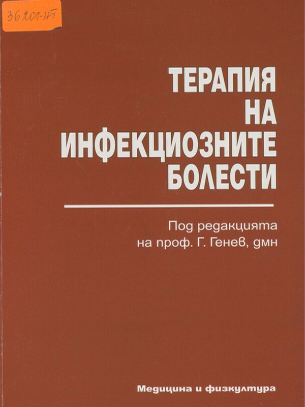 Терапия на инфекциозните болести