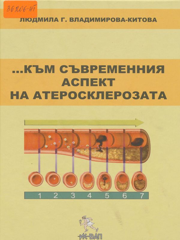 Към съвременния аспект на атеросклерозата