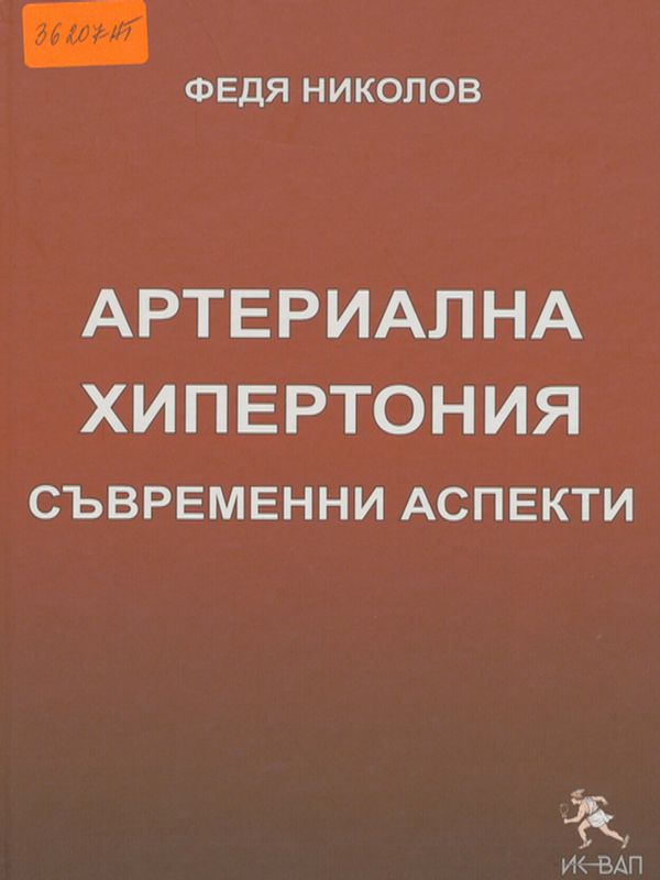 Артериална хипертония