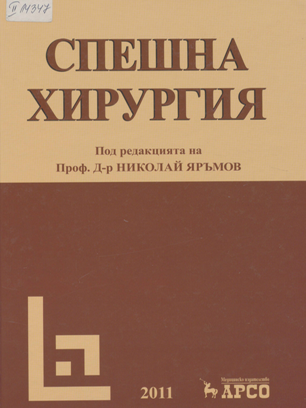 Спешна хирургия