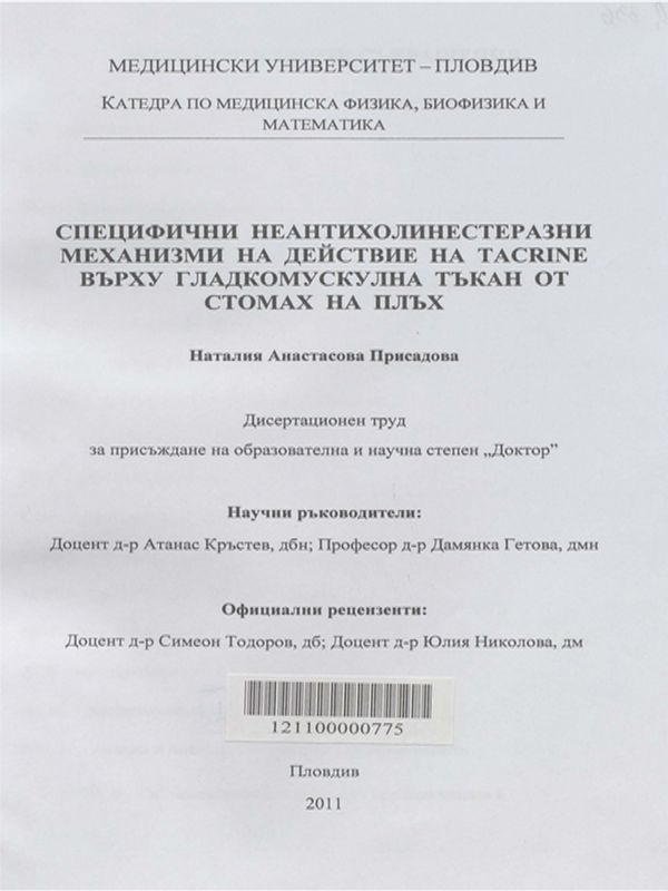 Специфични неантихолинестеразни механизми на действие на tacrine върху гладкомускулна тъкан от стомах на плъх