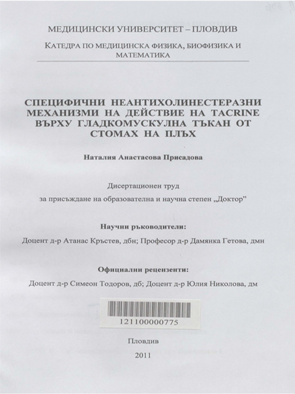 Специфични неантихолинестеразни механизми на действие на tacrine върху гладкомускулна тъкан от стомах на плъх