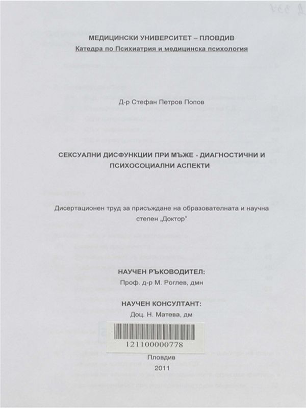 Сексуални дисфункции при мъже - диагностични и психосоциални аспекти