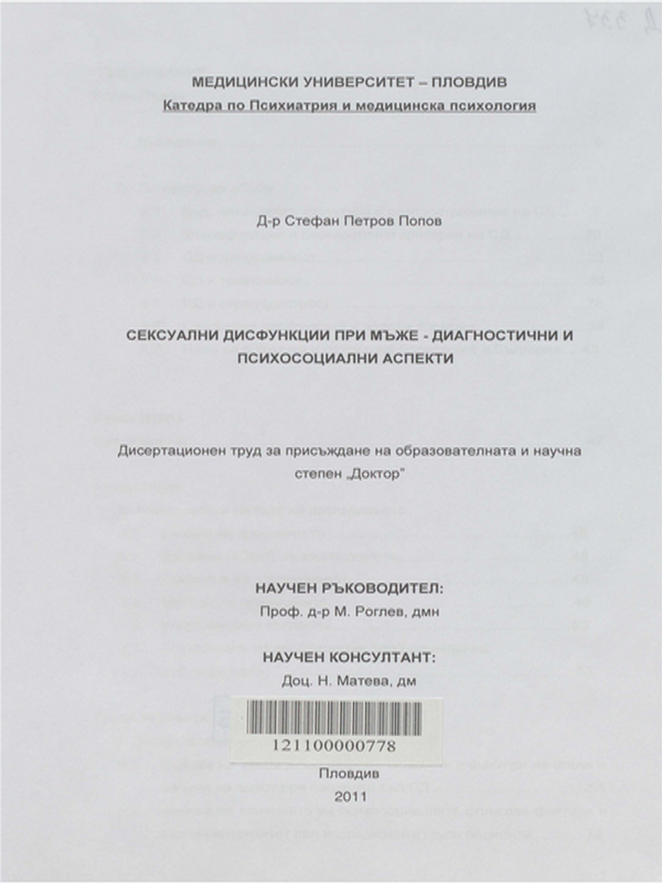 Сексуални дисфункции при мъже - диагностични и психосоциални аспекти
