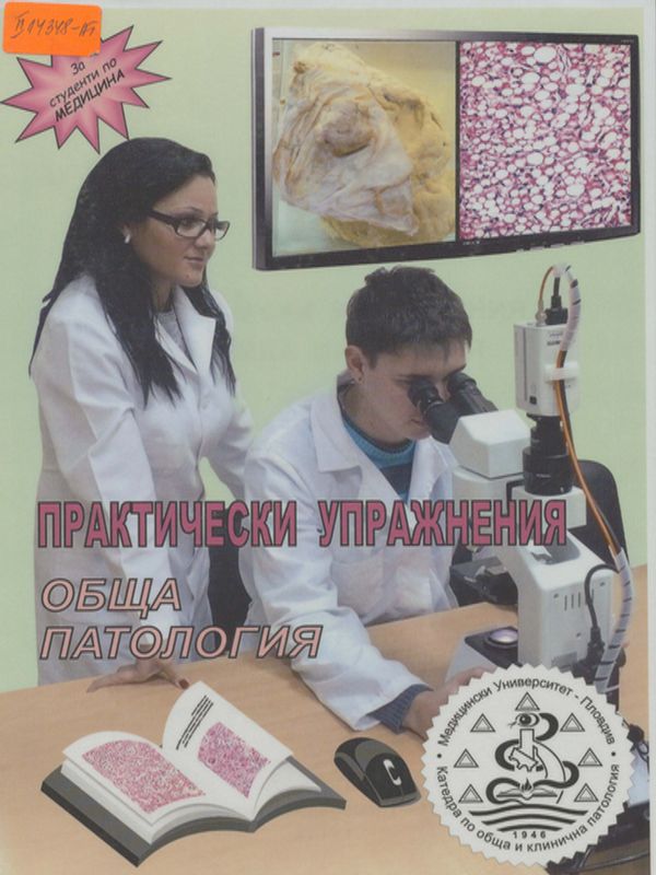 Практически упражнения по обща патология