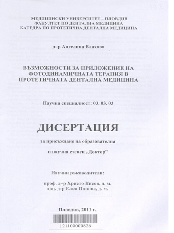 Възможности за приложение на фотодинамичната терапия в протетичната дентална медицина