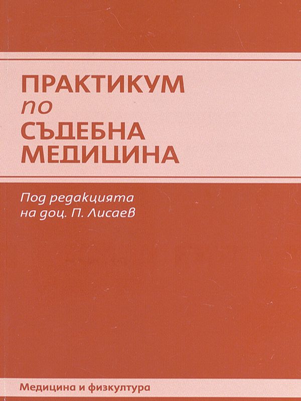 Практикум по съдебна медицина