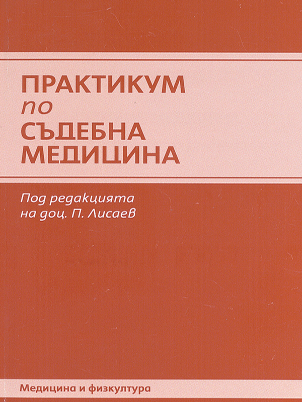 Практикум по съдебна медицина
