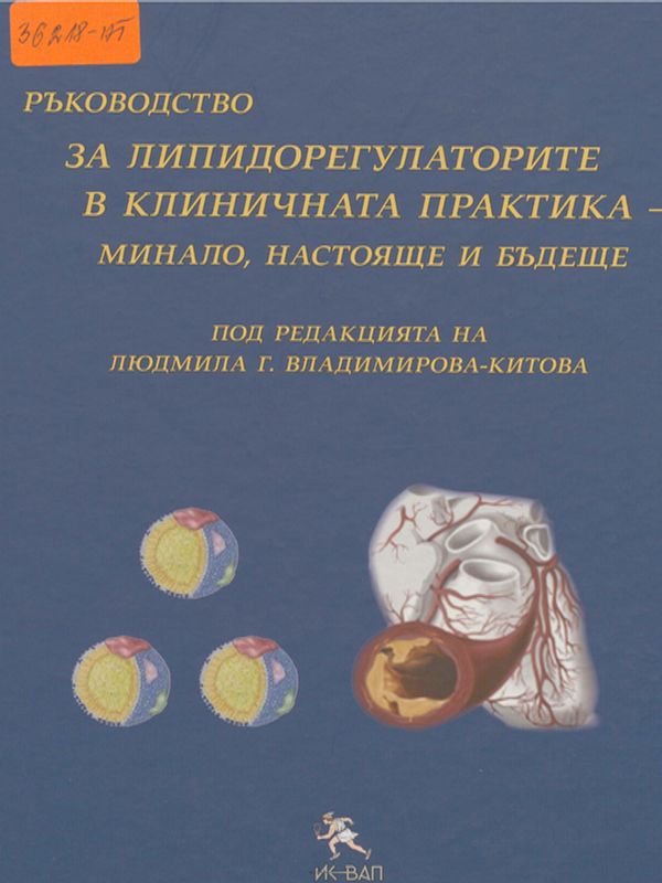 Ръководство за липидорегулаторите в клиничната практика - минало, настояще и бъдеще