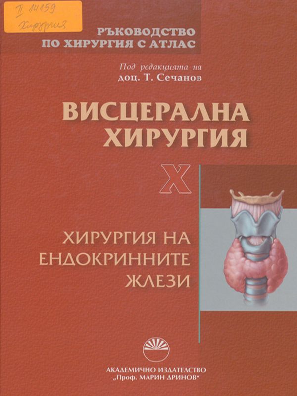 Ръководство по хирургия с атлас