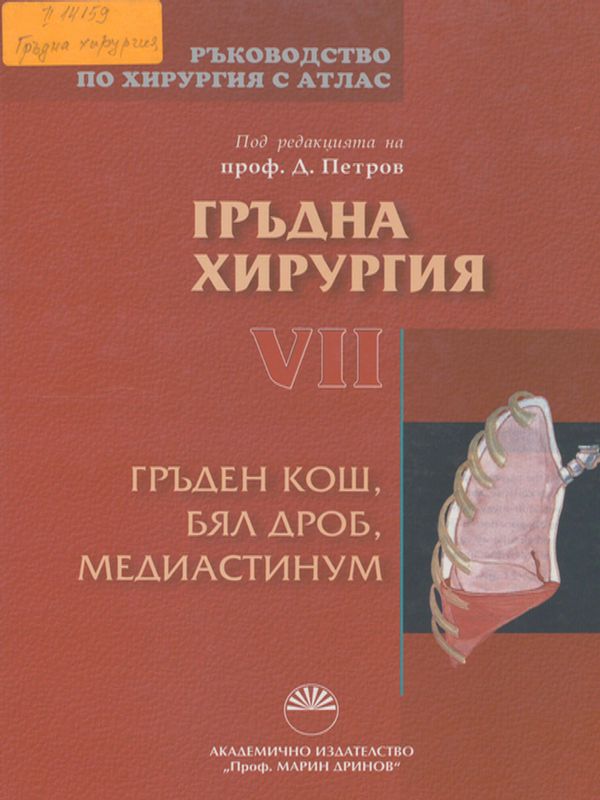 Ръководство по хирургия с атлас