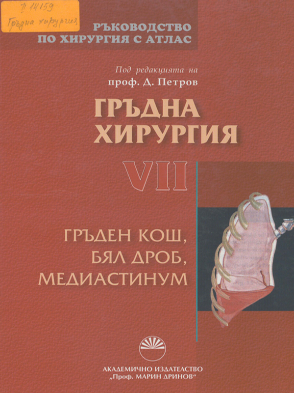 Ръководство по хирургия с атлас
