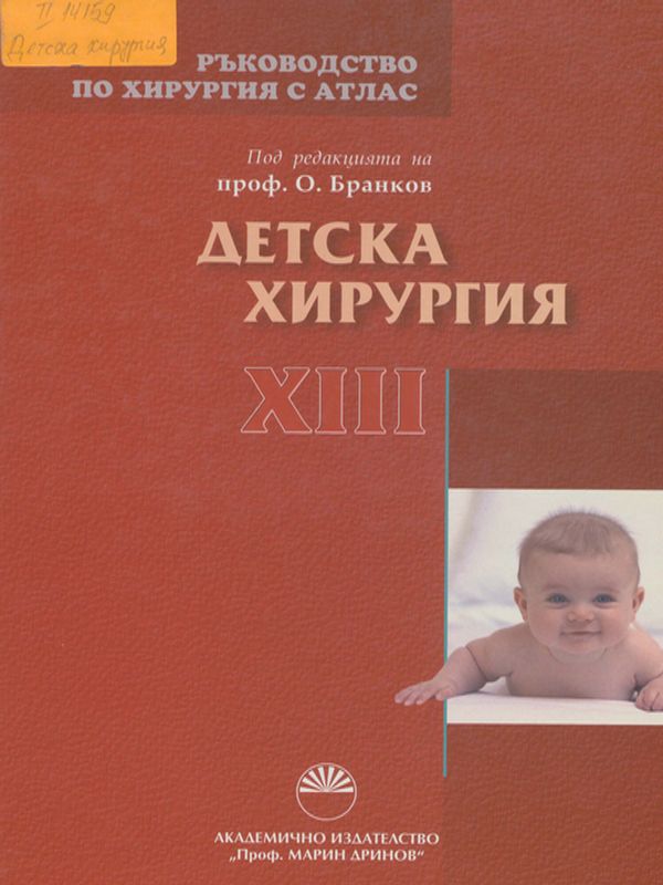 Ръководство по хирургия с атлас