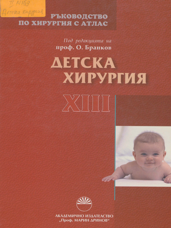 Ръководство по хирургия с атлас