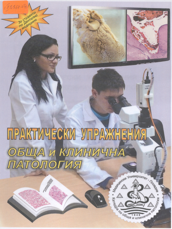 Практически упражнения по обща и клинична патология
