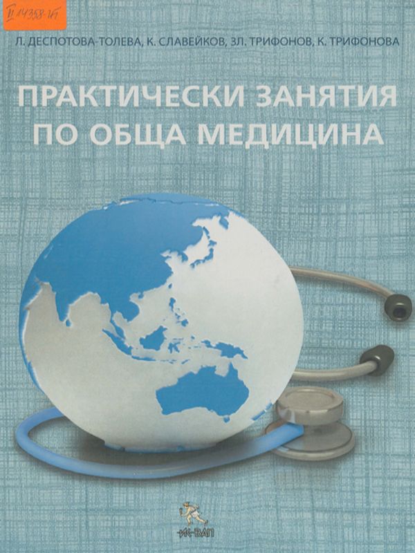 Практически занятия по обща медицина