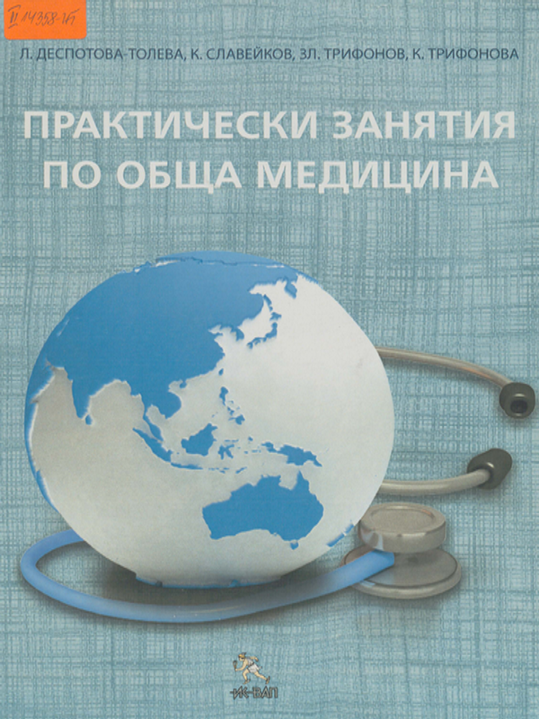 Практически занятия по обща медицина