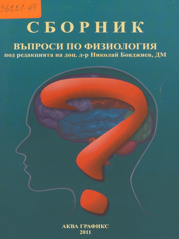 Сборник въпроси по физиология