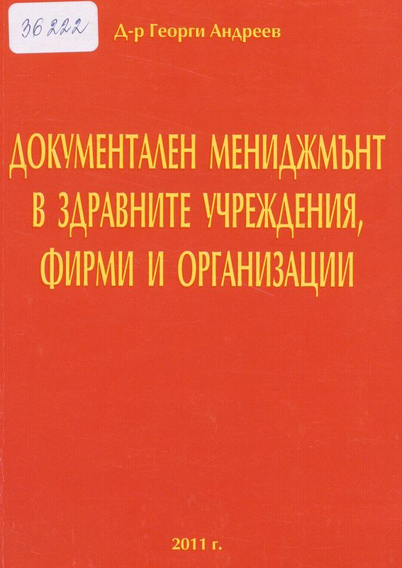 Документален мениджмънт в здравните учреждения, фирми и организации