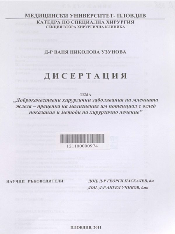 Доброкачествени хирургични заболявания на млечната жлеза - преценка на малигнения им потенциал с оглед показания и методи на хирургично лечение