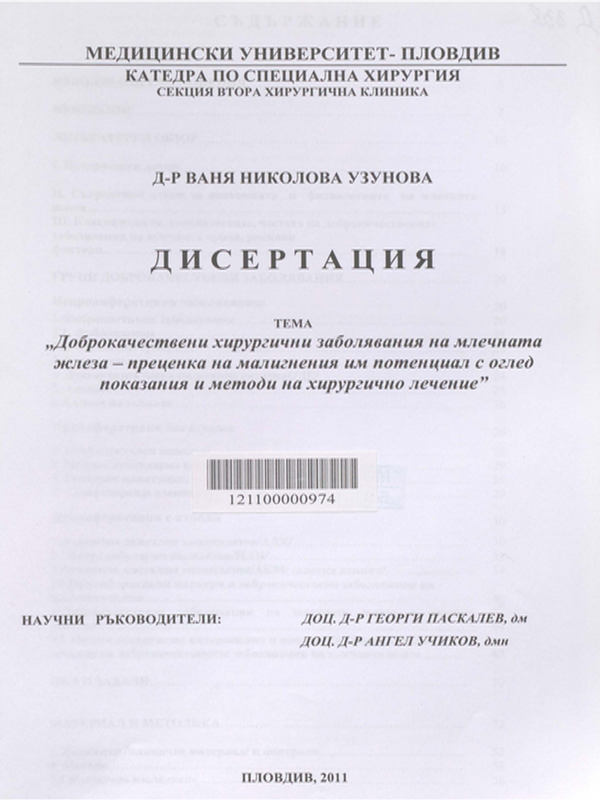 Доброкачествени хирургични заболявания на млечната жлеза - преценка на малигнения им потенциал с оглед показания и методи на хирургично лечение
