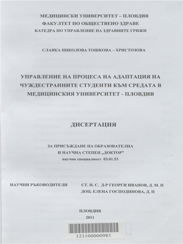 Управление на процеса на адаптация на чуждестранните студенти към средата в Медицинския университет - Пловдив
