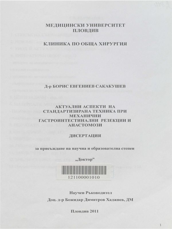 Актуални аспекти на стандартизирана техника при механични гастроинтестинални резекции и анастомози