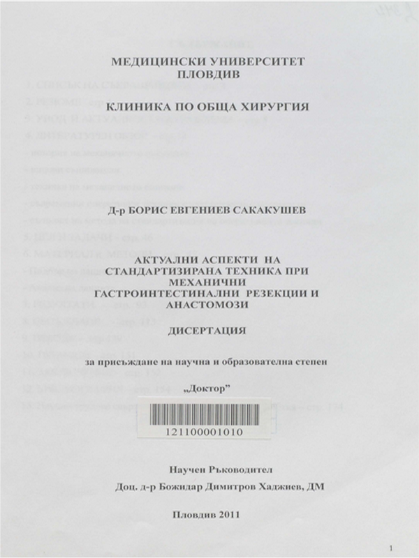 Актуални аспекти на стандартизирана техника при механични гастроинтестинални резекции и анастомози