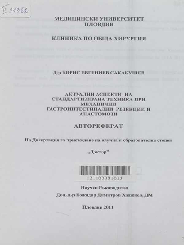 Актуални аспекти на стандартизирана техника при механични гастроинтестинални резекции и анастомози