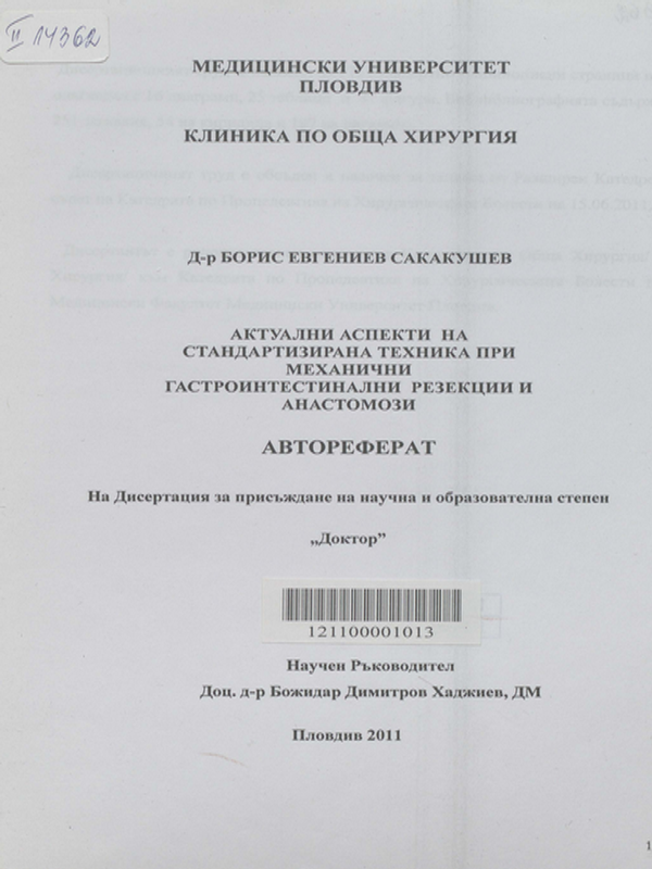 Актуални аспекти на стандартизирана техника при механични гастроинтестинални резекции и анастомози