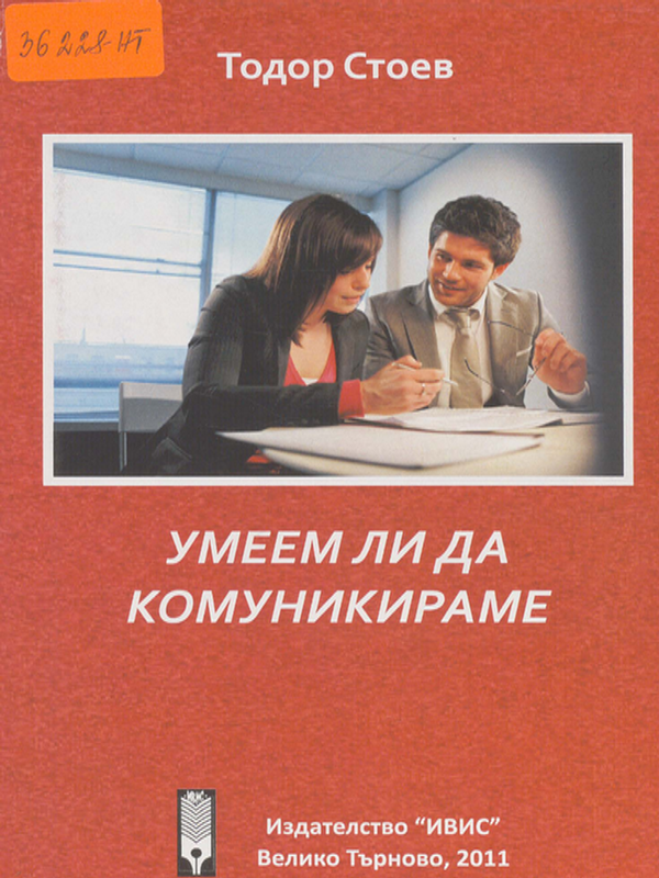 Умеем ли да комуникираме