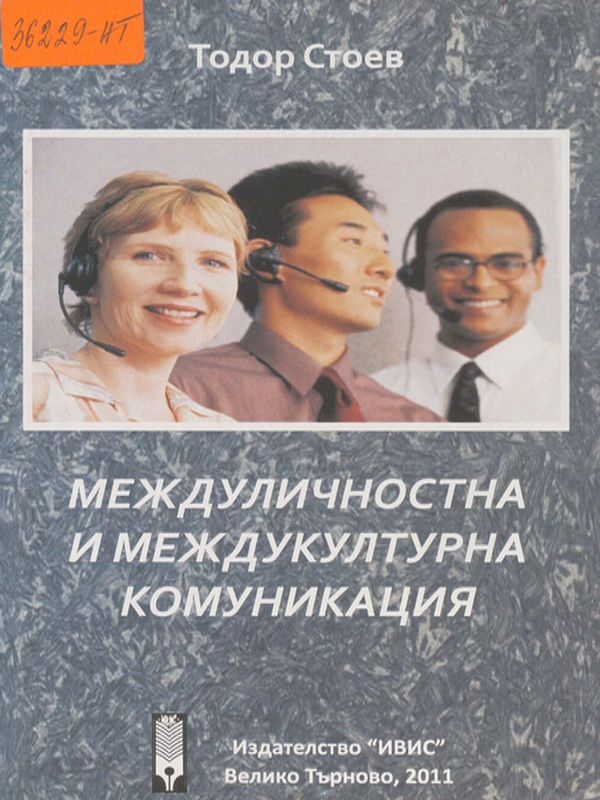 Междуличностна и междукултурна комуникация