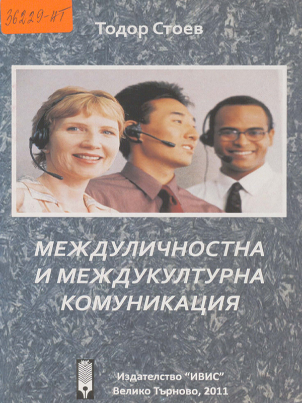 Междуличностна и междукултурна комуникация