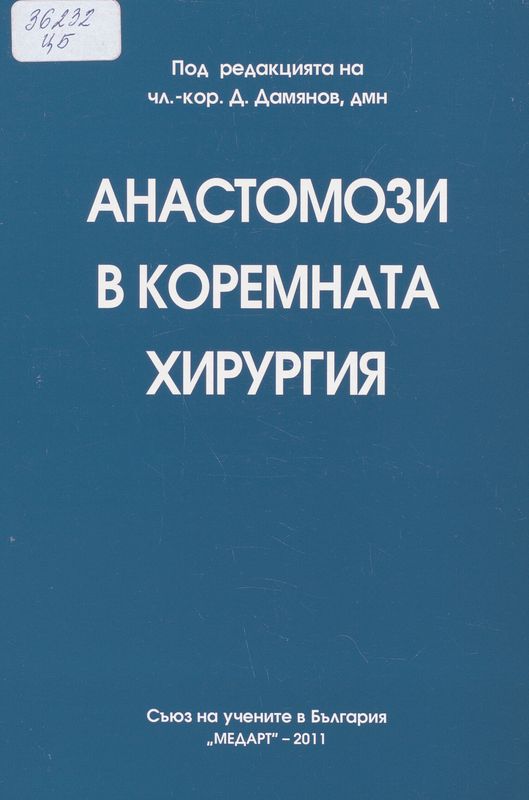Анастомози в коремната кухина