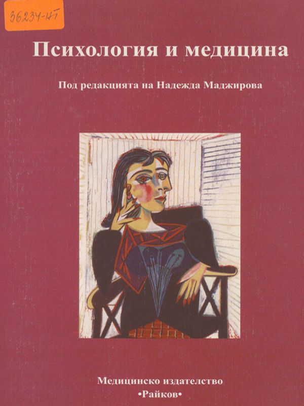 Психология и медицина