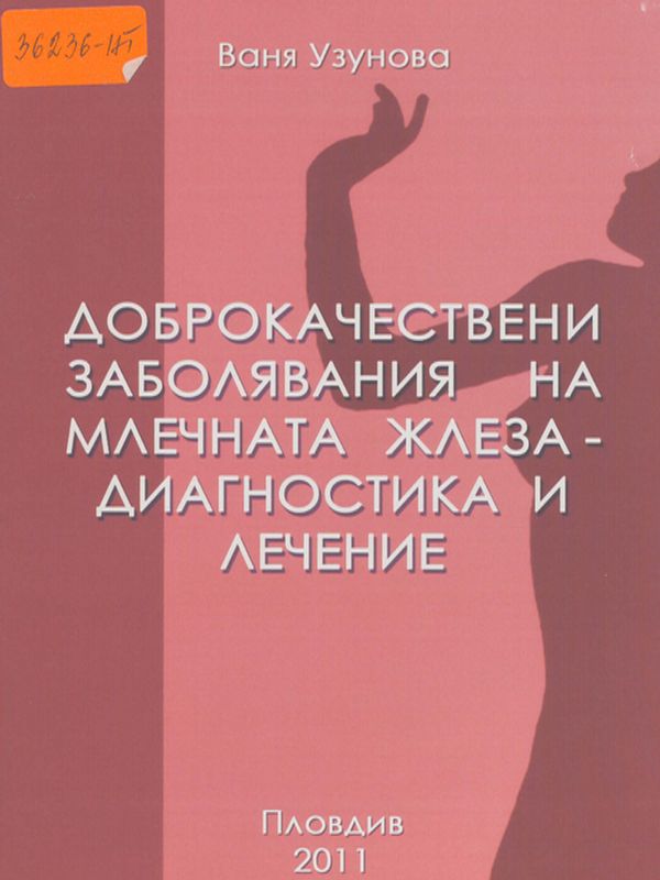 Доброкачествени заболявания на млечната жлеза - диагностика и лечение