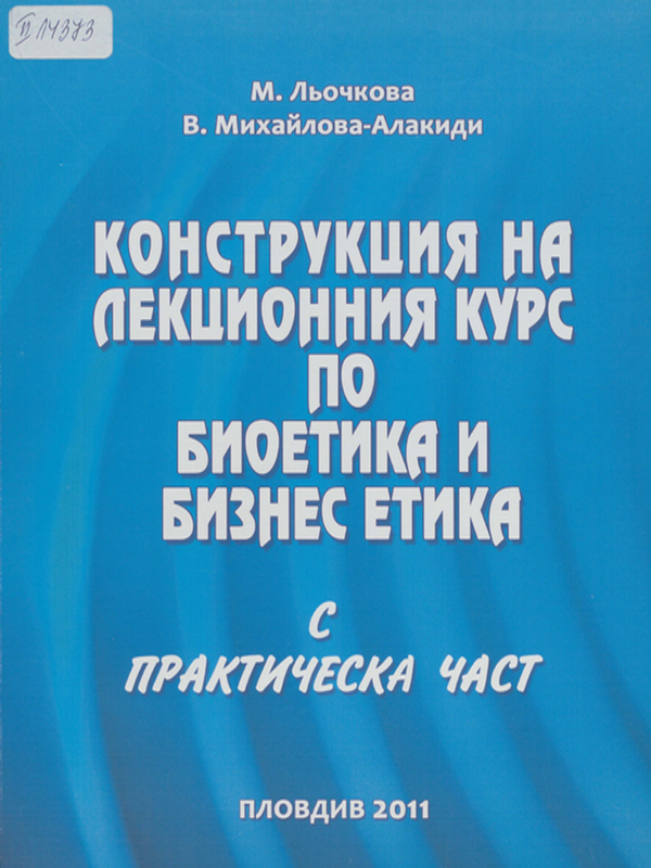 Конструкция на лекционния курс по биоетика и бизнес етика с практическа част