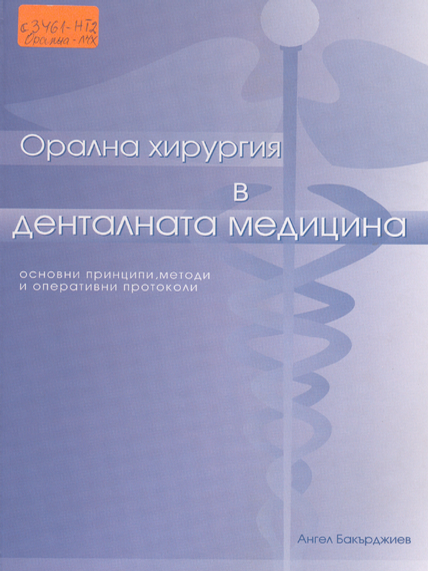 Орална хирургия в денталната медицина