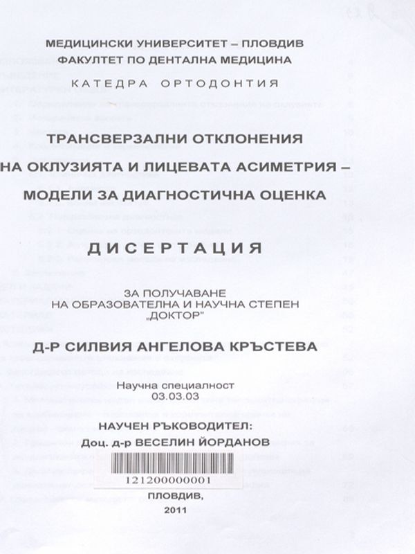 Трансверзални отклонения на оклузията и лицевата асиметрия - модели за диагностична оценка