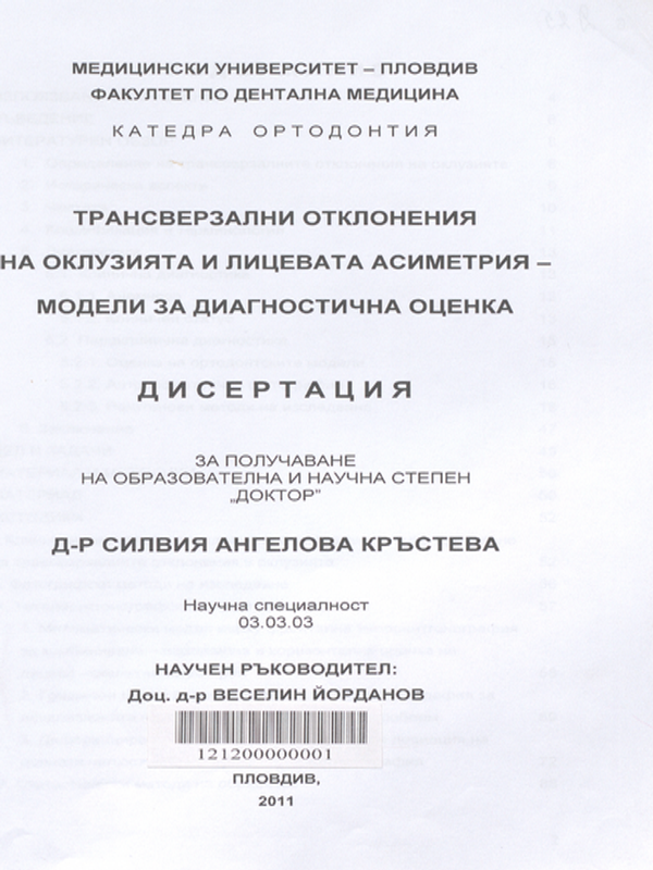 Трансверзални отклонения на оклузията и лицевата асиметрия - модели за диагностична оценка