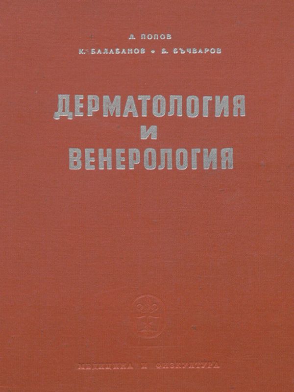 Дерматология и венерология