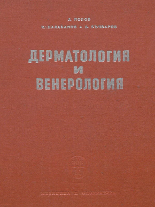 Дерматология и венерология