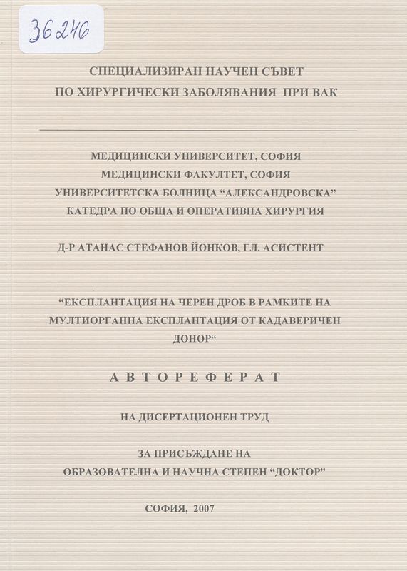 Експлантация на черен дроб в рамките на мултиорганна експлантация от кадаверичен донор