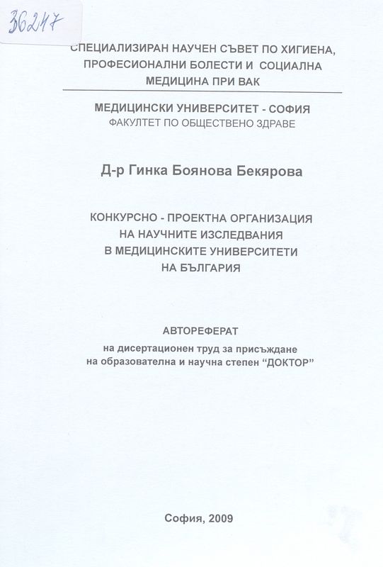 Конкурсно - проектна организация на научните изследвания в Медицинските университети в България