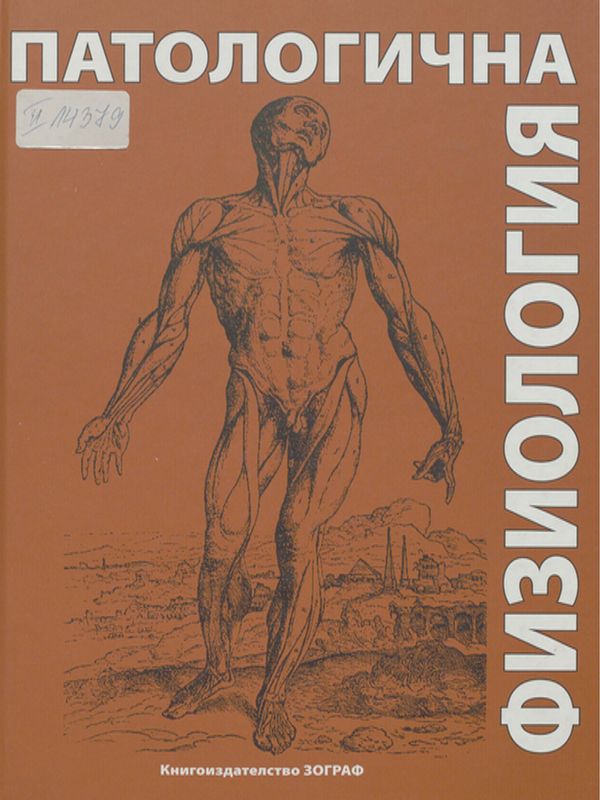 Патологична физиология