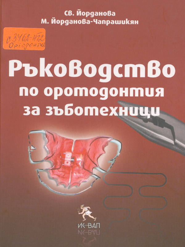 Ръководство по ортодонтия за зъботехници
