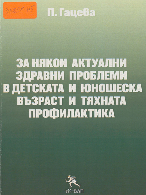 За някои актуални здравни проблеми в детската и юношеска възраст и тяхната профилактика (Резултати от проведени проучвания сред  детски и юношески колективи)