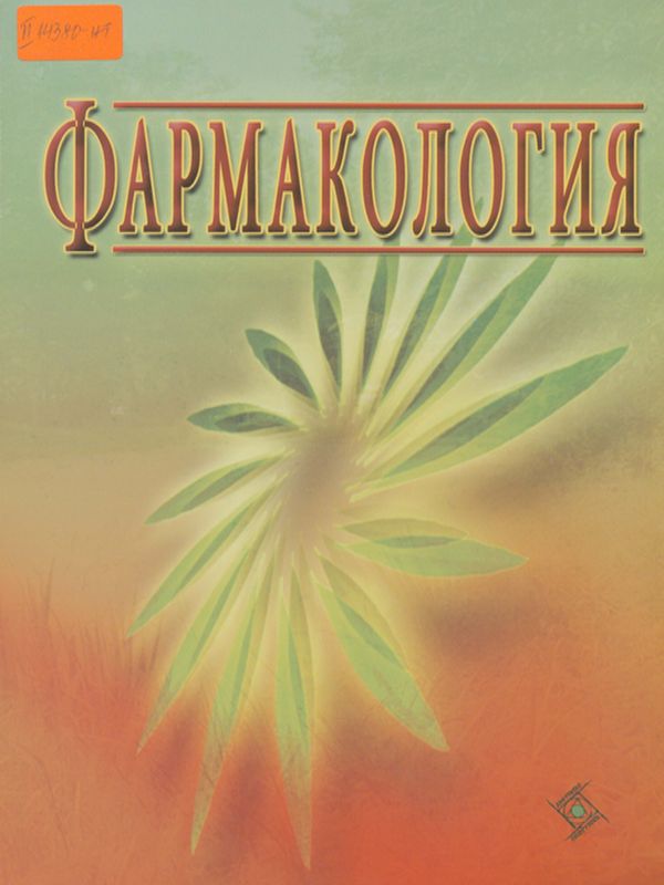 Фармакология