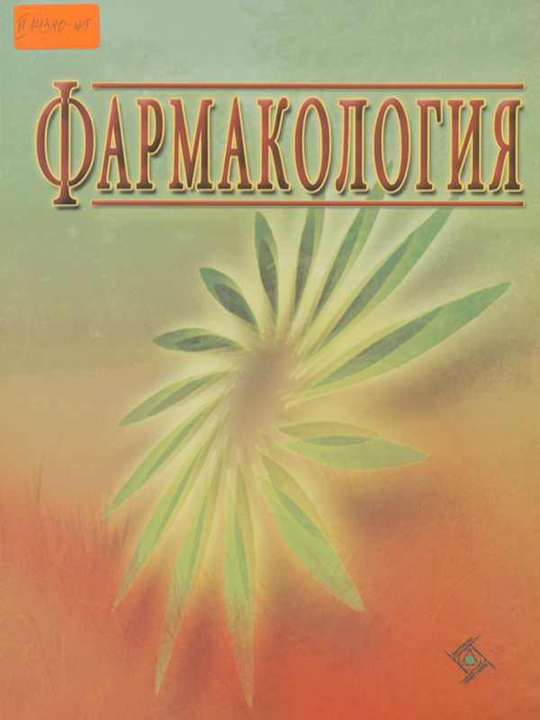 Фармакология